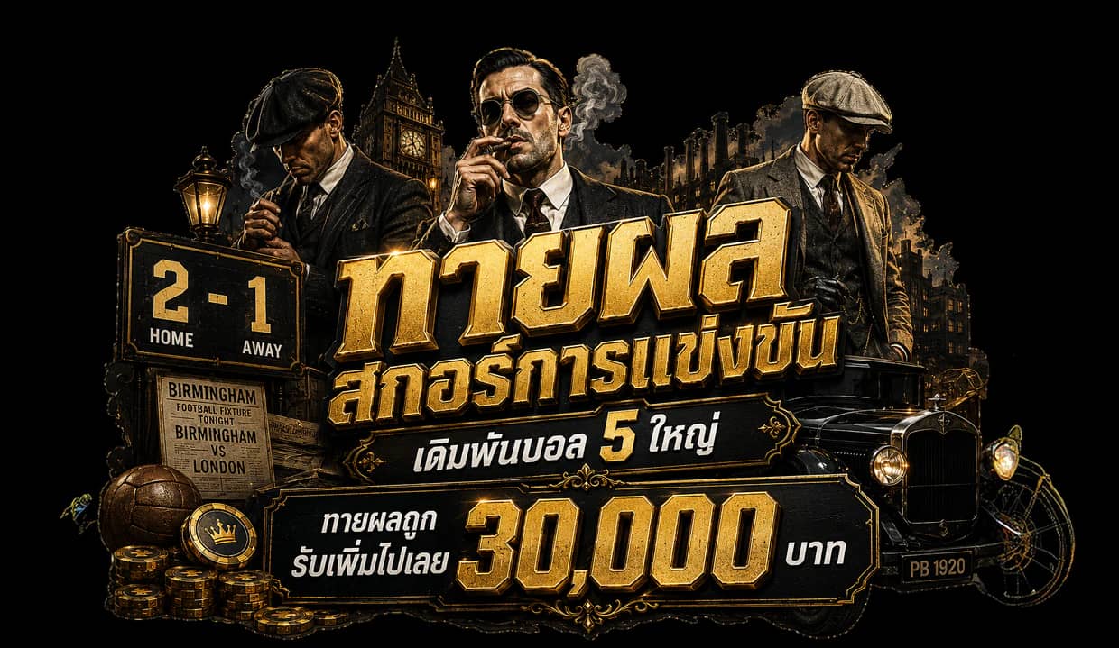ทายผลการแข่งขัน